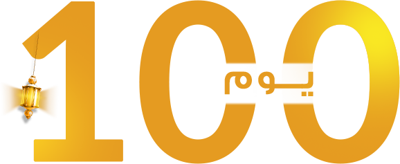 100 يوم